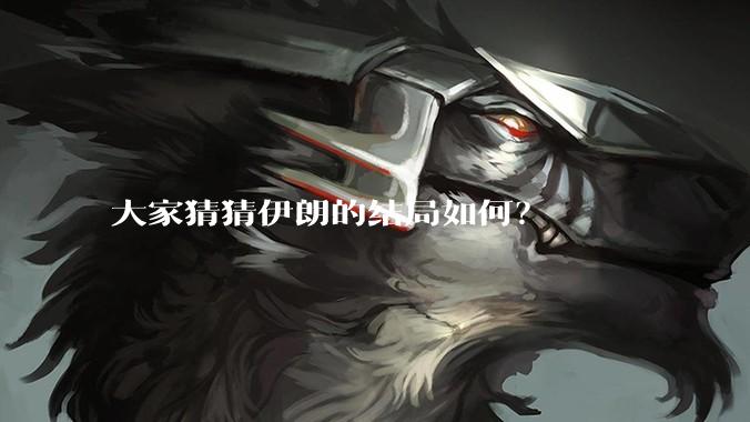大家猜猜伊朗的结局如何？
